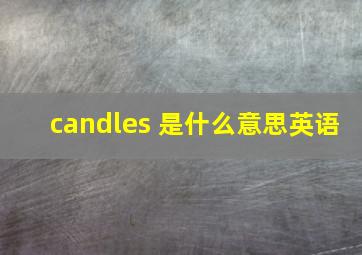 candles 是什么意思英语